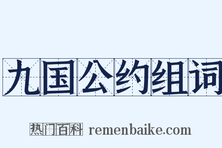 九国公约组词是什么意思的图片